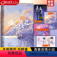 本能喜欢 [正版]偷偷藏不住难哄折月亮当我飞奔向你 竹已代表作 青春文学小说甜宠实体书 败给喜欢白日梦我长相思地球上线海