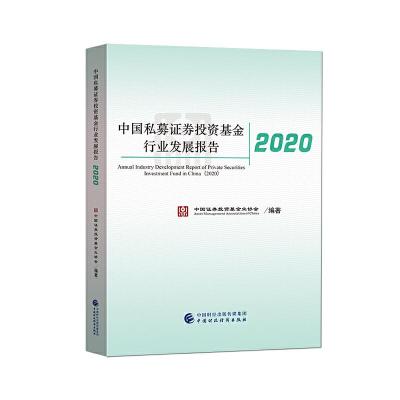 正版新书]中国私募证券投资基金行业发展报告2020中国证券投资基