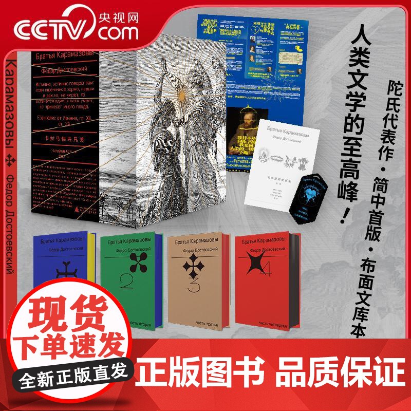 [央视网]卡拉马佐夫兄弟 1-4 耿济之经典译本 全新精校精注 人类文学的至高峰 这一次 你一定能读完卡拉马佐夫兄弟 W