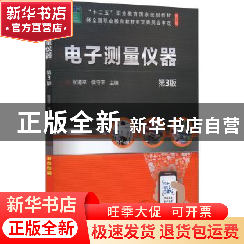 正版 电子测量仪器 张道平,侯守军 机械工业出版社 9787111706458