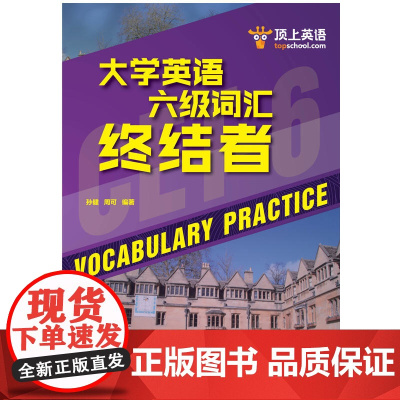 大学英语六级词汇终结者