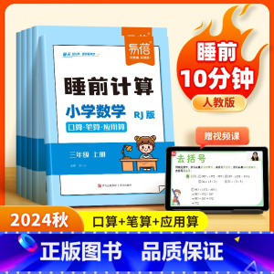 1年级上册 小学通用 [正版]易蓓人教版小学数学睡前计算每日天天练口算笔算应用算一二三四五六年级数学计算题练习本习题册