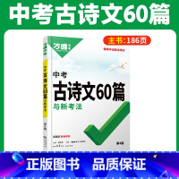 课标要求背诵[古诗文60篇] 初中通用 [正版]初中文言文实词虚词专项训练阅读理解全解七八九年级初一初二初三资料书202