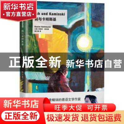 正版 我与卡明斯基 (德)丹尼尔·凯尔曼(Daniel Kehlmann)著 上海