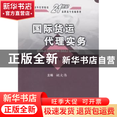 正版 国际货运代理实务:2007年版 姚大伟 中国商务出版社 9787801