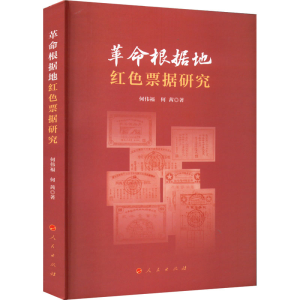 正版新书]革命根据地红色票据研究何伟福,何茜9787010245799