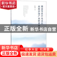 正版 赣南等原中央苏区承接沿海产业转移研究 彭继增 社会科学文