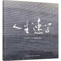 音像人生速写王兴来