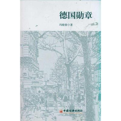 正版新书]德国勋章冯晓春9787513606929