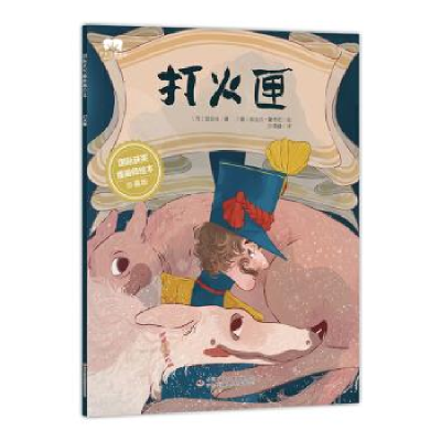 正版新书]世界经典童话(绘本)打火匣安徒生9787558131615