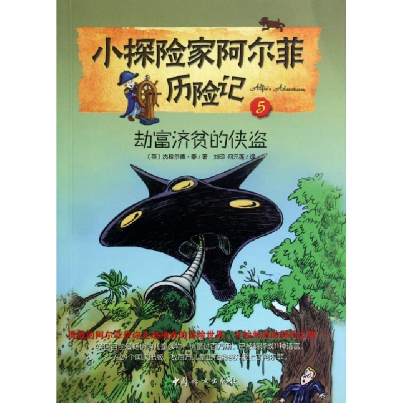 正版新书]小探险家阿尔菲历险记(5劫富济贫的侠盗)(英)杰拉尔德·