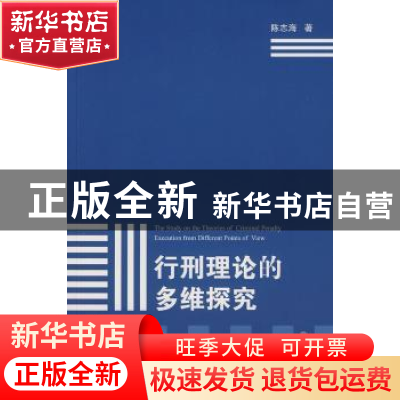 正版 行刑理论的多维研究 陈志海著 北京大学出版社 978730114353