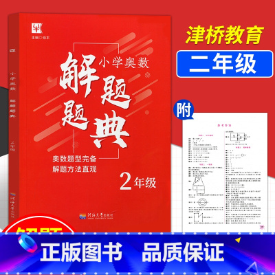 [正版]!津桥教育小学奥数二年级解题题典与解题方法 徐丰 小学二年级奥数思维训练 举一反三数学 河海大学出版社