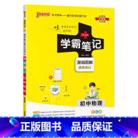 物理 初中通用 [正版]2024版学霸笔记初中语文基础知识讲解知识点清单手写课堂笔记pass绿卡图书七八九年级中考通用版