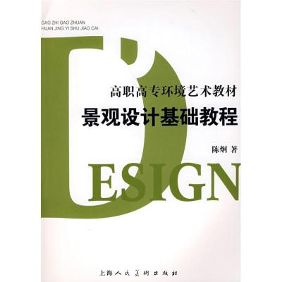 [M]景观设计基础教程-9787532255269