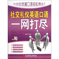 音像社交礼仪英语口语一网打尽浩瀚 编