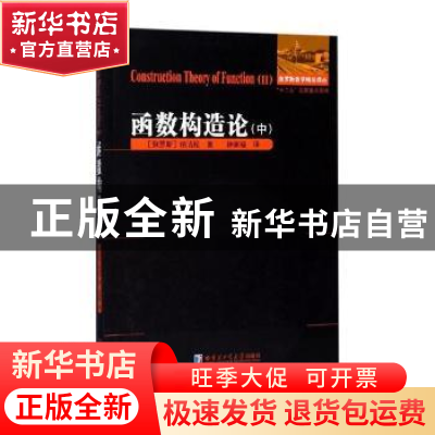 正版 函数构造论:中:Ⅱ (俄)纳汤松著 哈尔滨工业大学出版社 97