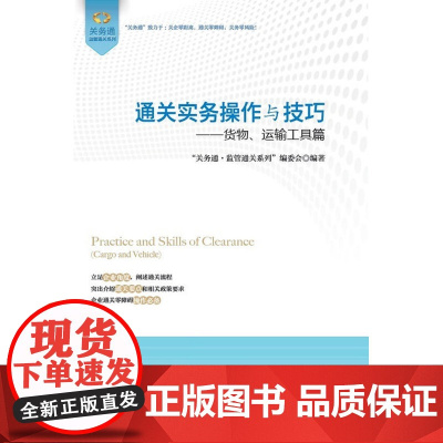 通关实务操作与技巧——货物、运输工具篇 “关务通•监管通关系列”编委会 中国海关出版社 正版书籍