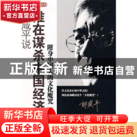 正版 郎咸平说:附身中国人的文化魔咒:谁在谋杀中国经济 郎咸平