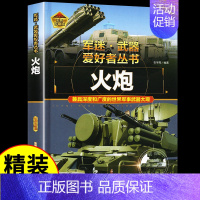 军迷[火炮] [正版]二战经典武器军迷武器爱好者丛书 科普类书籍小学青少年版 军事坦克枪械知识百科全书小学生儿童漫画书适