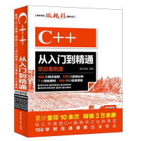 醉染图书C++从入门到精通9787517057796