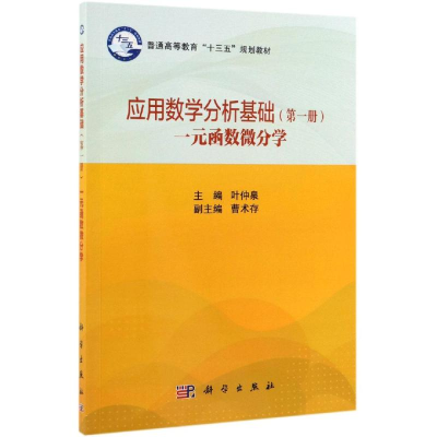 [M]应用数学分析基础第1册:一元函数微分学/叶仲泉-9787030622853