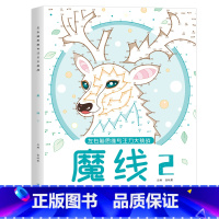 魔线-2(适合7-9岁) [正版]儿童迷宫魔线专注力训练左右脑智力开发逻辑思维书注意力大挑战幼儿园高难度玩具益智游戏3-