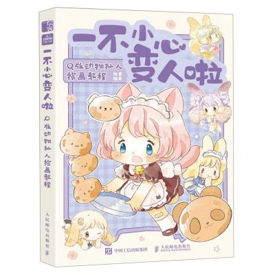 [N]一不小心变人啦(Q版动物拟人绘画教程)-9787115619570