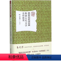 [正版] F跟着名家读经典:隋唐五代文学名作欣赏(精装) 叶嘉莹 北京大学出版社 9787301284742 中国古诗