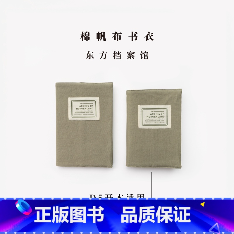 棉帆布D5书衣·东方档案馆 [正版]棉帆布A5/D5书衣·东方档案馆|适合长220/220mm以内图书|可调节|水洗棉密
