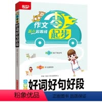 [正版]小学生好词好句好段 作文零起步,赢在起跑线,阅读音频