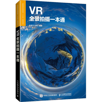 正版新书]VR全景拍摄一本通朱富宁,刘纲 著9787115537706