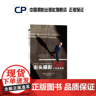 街头摄影 52个任务清单 布莱恩·劳埃德·杜克特 让你成为一名优秀的街头艺术摄影师中国摄影出版传媒有限责任公司书籍