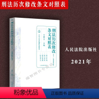 [正版] 刑法历次修改条文对照表 含十一个刑法修正案 王爱立 刑法修正案十一11 刑法条文刑事责任年龄刑法法律法规