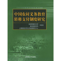 正版新书]中国农村义务教育转移支付制度研究财政部教科文司 教