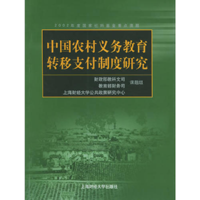 正版新书]中国农村义务教育转移支付制度研究财政部教科文司 教