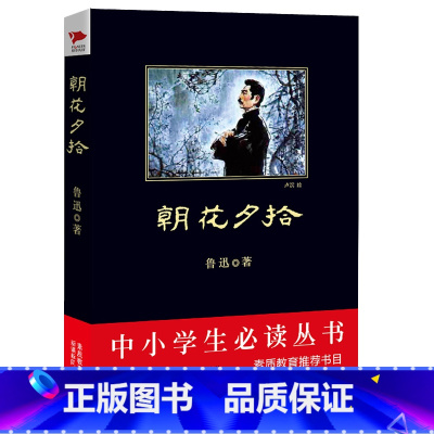 [正版]朝花夕拾 鲁迅著 中小学生必 读丛书小说 同步书目 6-9-12-15岁中小学教辅五六七八九年级初中课外阅