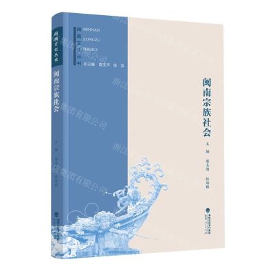 [N]闽南宗族社会/闽南文化丛书-9787211082698