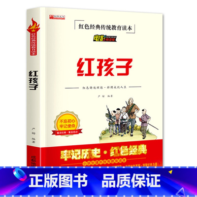 红孩子 [正版]红孩子红色经典传统教育读本三年级四五六年级少年励志爱国主义教育书籍电影阅读版成都地图出版社非注音版革命历