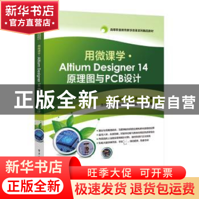 正版 用微课学·Altium Designer 14原理图与PCB设计 编者:俞梁英/