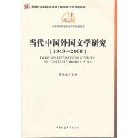 正版新书]1949-2009-当代中国外国文学研究陈众议.9787500484899
