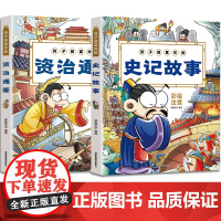 孩子超喜欢的史记故事+资治通鉴[全2册]彩绘注音版少儿小学一二三456年级国学启蒙课外读物6-9-12岁彩图漫画书籍