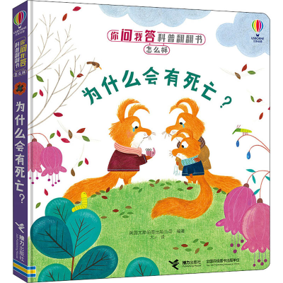 [M]为什么会有死亡? 英国尤斯伯恩出版公司 编 大J 译 -9787544870764