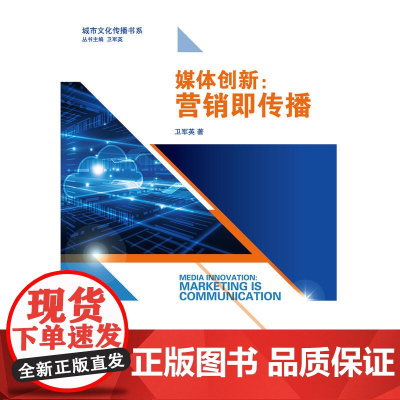 媒体创新:营销即传播 卫军英 浙江大学出版社 正版书籍
