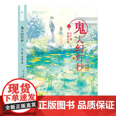 鬼人幻灯抄 二 江户篇幸福之庭 简体中文版第二卷 日本和风奇幻大作 比肩鬼灭之刃的异能战斗历史轻小说 改编漫画