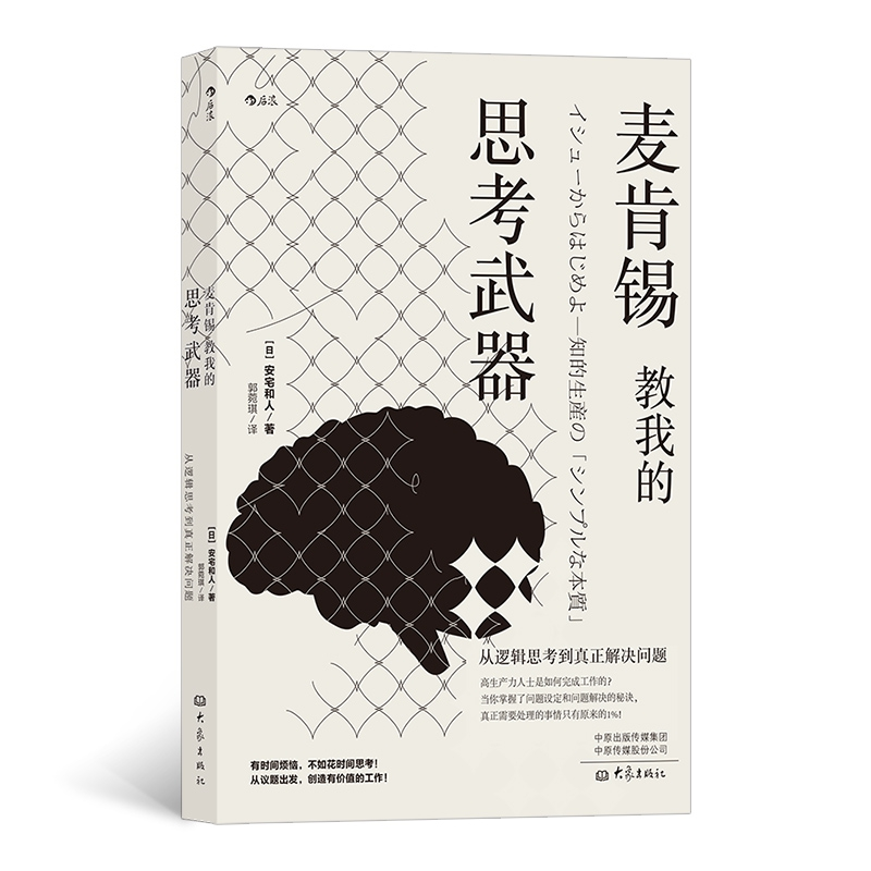 音像麦肯锡教我的思考武器安宅和人,译者:郭菀琪 后浪