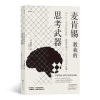 音像麦肯锡教我的思考武器安宅和人,译者:郭菀琪 后浪