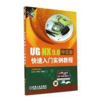 正版新书]UGNX9.0中文版快速入门实例教程-(含1DVD)胡仁喜978711