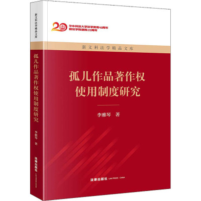 孤儿作品著作权使用制度研究