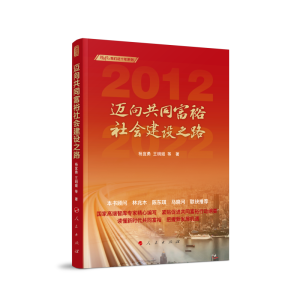 正版新书]迈向共同富裕社会建设之路(新时代:我们这十年系列)